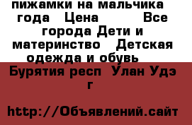 пижамки на мальчика  3года › Цена ­ 250 - Все города Дети и материнство » Детская одежда и обувь   . Бурятия респ.,Улан-Удэ г.